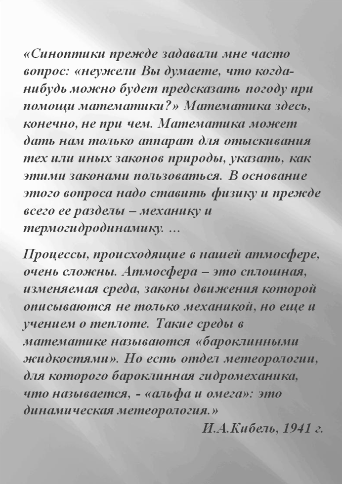 Приложение к метеорологии уравнений механики бароклинной жидкости