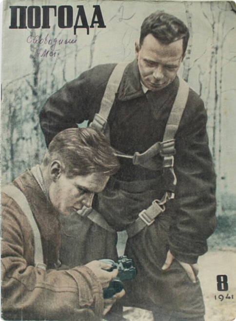 Журнал «Погода», № 8. Двухнедельное массовое издание Главного управления Гидрометеорологической службы при СНК СССР. 1941.