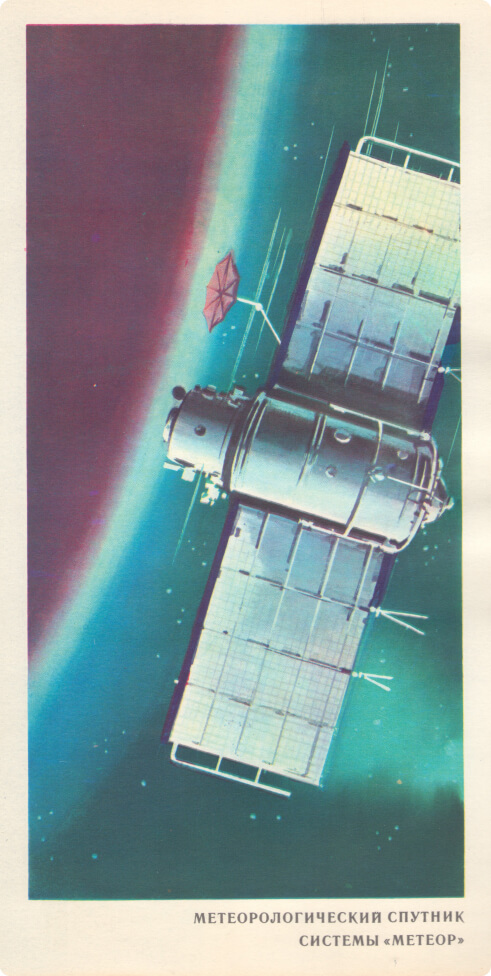 Открытка № 9 «Метеорологический спутник системы «Метеор»